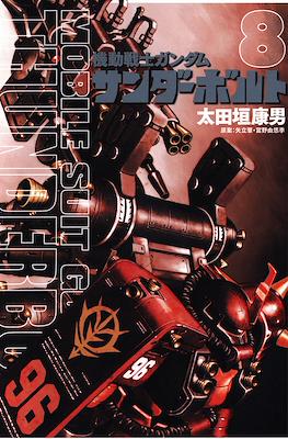 Mobile Suit Gundam Thunderbolt (機動戦士ガンダム サンダーボルト) #8