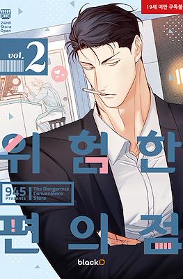 위험한편의점 - The Dangerous Convenience Store #2