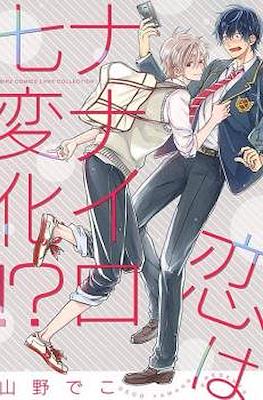 恋はナナイロ七変化！？(Koi wa Nanairo Shichihenge!? )