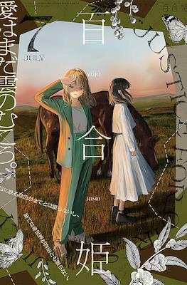 コミック百合姫 (Comic Yuri Hime) #124