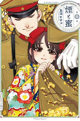 煙と蜜 (Kemuri to Mitsu) #4