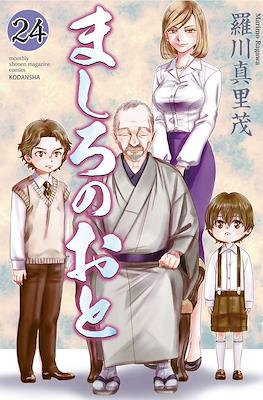 ましろのおと (Mashiro no Oto) #24