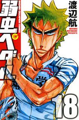 弱虫ペダル (Yowamushi Pedal) #18