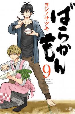ばらかもん Barakamon #9
