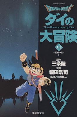 ドラゴンクエスト ダイの大冒険 (Dragon Quest - Dai no Daibouken) #14