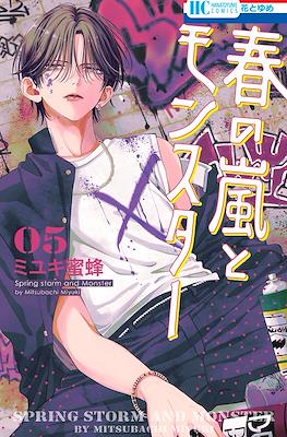 春の嵐とモンスター Spring Storm and Monster (Haru no Arashi to Monster) #5