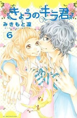 きょうのキラ君 (Kyō no Kira-kun) #6