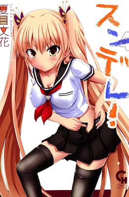 スンデレ!(Sundere) #4