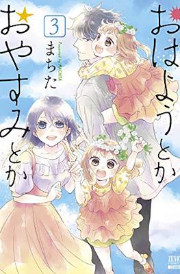 おはようとかおやすみとか (Ohayou Toka Oyasumi Toka) #3