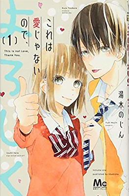 これは愛じゃないので、よろしく (Kore wa Ai ja Nai no de, Yoroshiku)