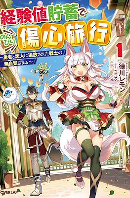 経験値貯蓄でのんびり傷心旅行 ～勇者と恋人に追放された戦士の無自覚ざまぁ～ (Keikenchi Chochiku de Nonbiri Shoushin Ryokou: Yuusha to Koibito ni Tsuihou sareta Senshi no Mujikaku zama)