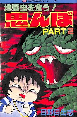 地獄虫を食う! 鬼んぼ (Jigoku Mushi o Kuu! Oninbo) #2