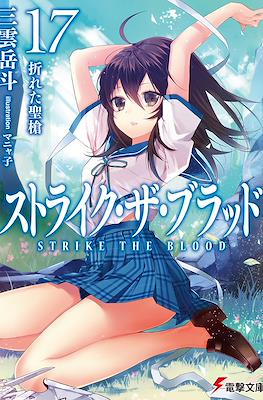 ストライク・ザ・ブラッド (Strike the Blood) #17