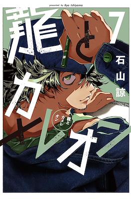 龍とカメレオン (Ryuu to Cameleon) #7