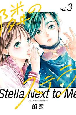 隣のステラ (Tonari no Stella) #3