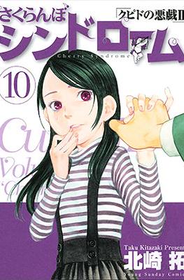 さくらんぼシンドローム Sakuranbo Syndrome #10