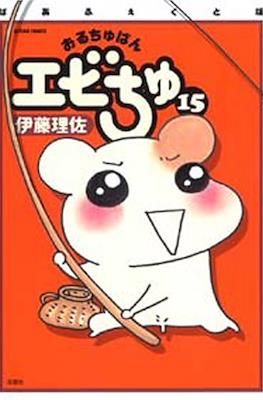 おるちゅばんエビちゅ (Oruchuban Ebichu) #15