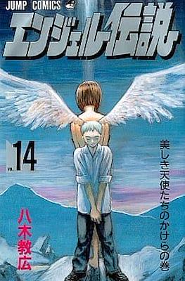 エンジェル伝説 (Angel Densetsu) #14