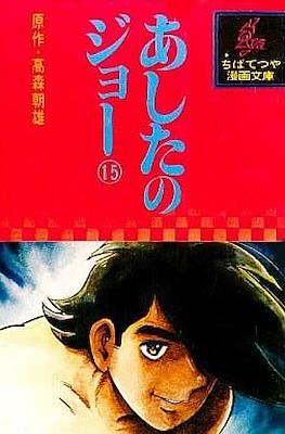 あしたのジョー (Ashita no Joe) #15