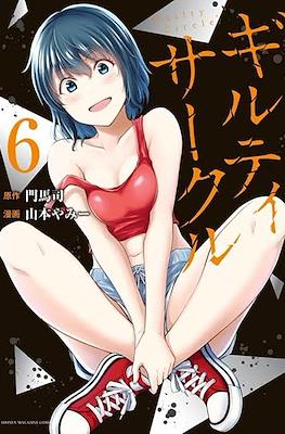 ギルティサークル (Guilty Circle) #6