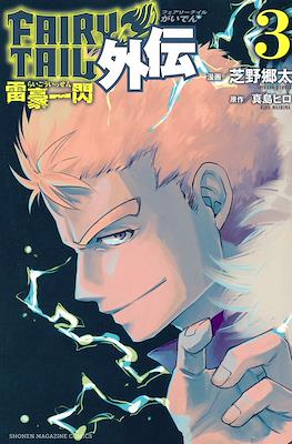 Fairy Tail: Gaiden フェアリーテイル 外伝 #3