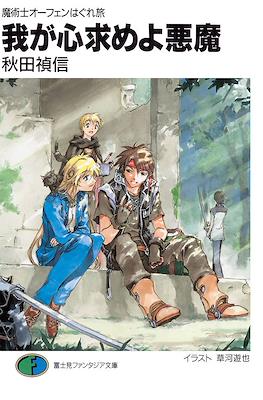 魔術士オーフェンはぐれ旅 我が呼び声に応えよ獣 (Sorcerous Stabber Orphen: The Wayward Journey) #14