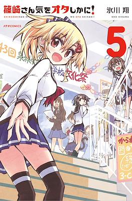 篠崎さん気をオタしかに! (Shinozaki-san Ki o Ota Shika ni!) #5