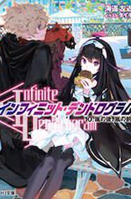 インフィニット・デンドログラム　初版 インフィニット・デンドログラム (Infinite Dendrogram) (Hobby