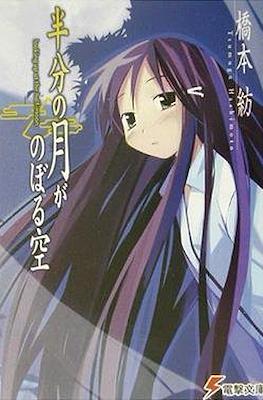 仰望半月的夜空 Hanbun no Tsuki ga Noboru Sora