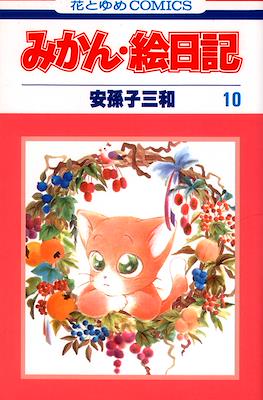 みかん・絵日記 (Mikan Enikki) #10
