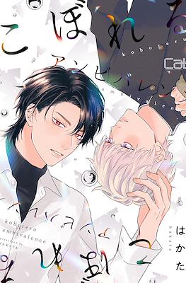 こぼれるアンビバレンス Koboreru Ambivalence