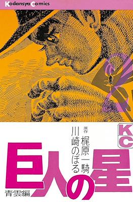 巨人の星 (Kyojin no Hoshi Star of the Giants) #2