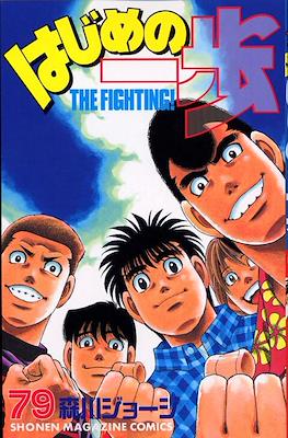 はじめの一歩 (Hajime no Ippo) #79