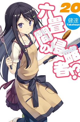 六畳間の侵略者!? (Rokujouma no Shinryakusha!?) #20