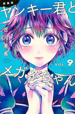 新装版　ヤンキー君とメガネちゃん (Yankee-kun to Megane-chan New Edition) #9