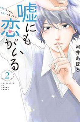 嘘にも恋がいる (Uso ni mo Koi ga Iru) #2