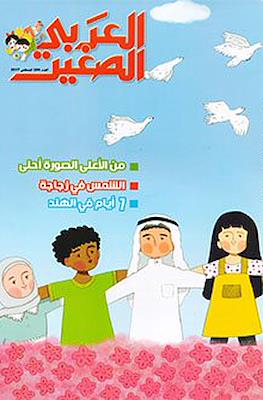 لعربى الصغير (Alarabi Al Saghir) #299