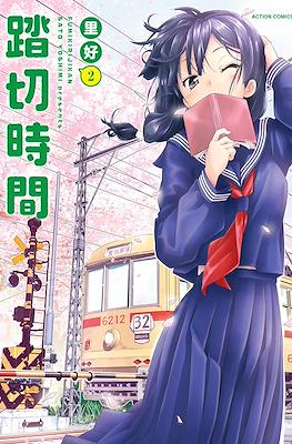 踏切時間 (Fumikiri Jikan) #2