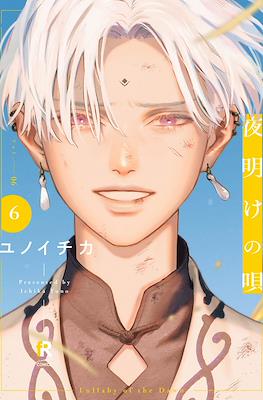 夜明けの唄 (Yoake no uta) #6