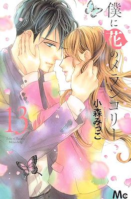 僕に花のメランコリー Boku ni Hana no Melancholy #13
