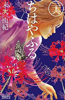ちはやふる (Chihayafuru) (Rústica con sobrecubierta) #26