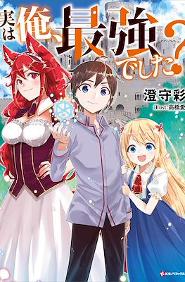 実は俺、最強でした? (Jitsu wa Ore, Saikyou deshita?)