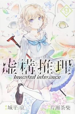 虚构推理 Invented Inference (Kyokou Suiri-In/Spectre) #9