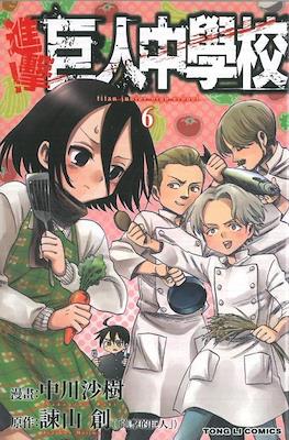 進撃！巨人中学校 (Shingeki! Kyojin Chūgakkō) #6