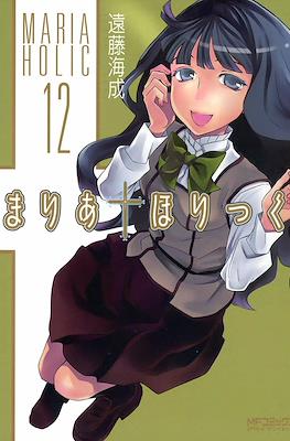 まりあ†ほりっく #12
