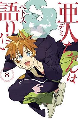 亜人ちゃんは語りたい (Demi-chan wa Kataritai) #8