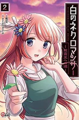 白のネクロマンサー ~死霊王への道~ (Shiro no Necromancer~Shiryou Ou e no Michi~) #2