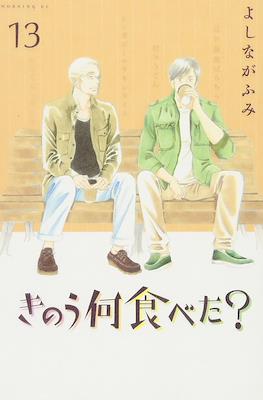 きのう何食べた? (Kinou Nani Tabeta?) #13