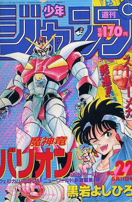 Weekly Shōnen Jump 1987 週刊少年ジャンプ #22