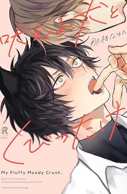 吠える犬とくびったけ (My Fluffy Moody Crush)
